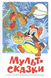 Мультсказки. Проза.