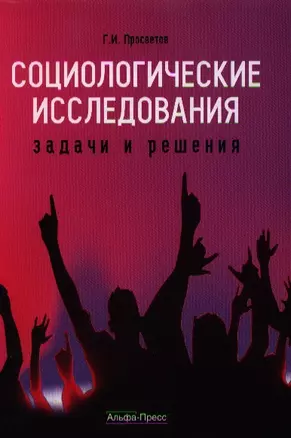 Социологические исследования: задачи и решения: учебно-практическое пособие. — 2182442 — 1