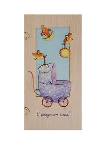 Открытка дерево С рождением сына (31621-72) (Эстетика)