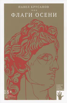 Книга Флаги осени (Павел Крусанов)
