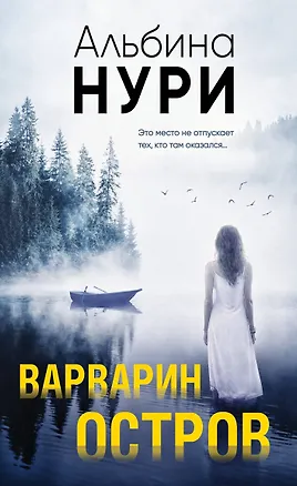 Книга Варварин остров (Альбина Нури)