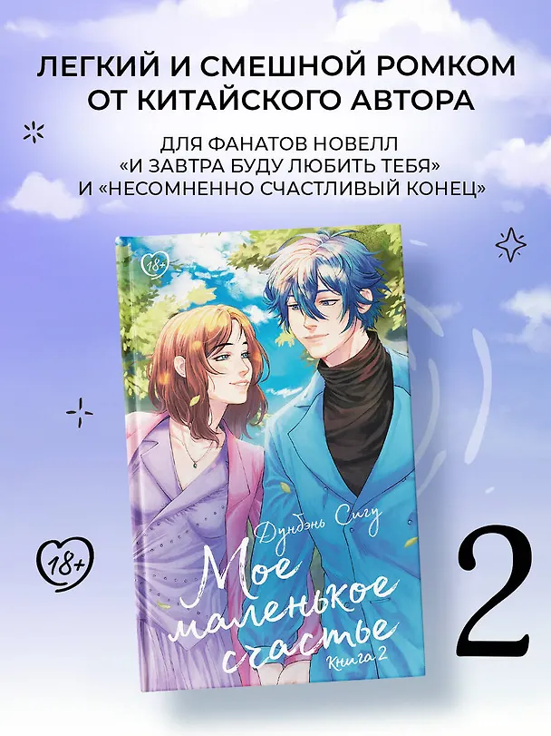 Книга Мое маленькое счастье. Книга 2 (Сигу Дунбэнь) — 5
