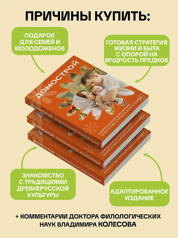 Книга Домострой. Современное изложение: искусство строить дом и семью (Владимир Колесов) — 7