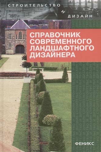 Книга Справочник современного ландшафтного дизайнера () — 1