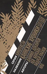 Каннские хроники. 2006–2016: Диалоги.