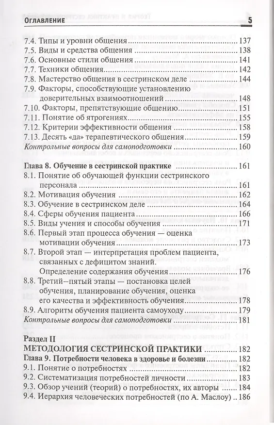Книга Теория и практика сестринского дела: учебник (Тамара Обуховец) — 4