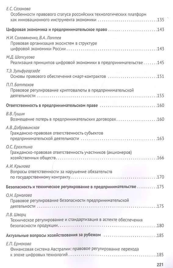 Книга Проблемы развития и перспективы предпринимательского права в современных экономических условиях. Материалы II Международной научно-практической конференции "Лаптевские чтения - 2018" г. Москва, 17-18 мая 2018 г. () — 4