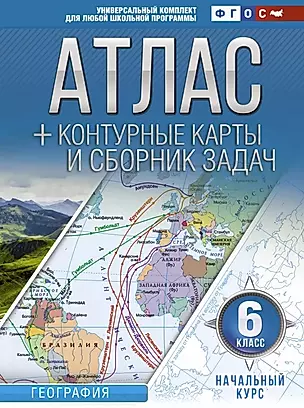 География. 6 класс. Атлас + контурные карты и сборник задач. Начальный курс — 2788161 — 1
