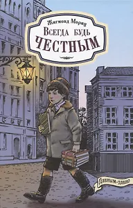 Всегда будь честным. История маленького гимназиста