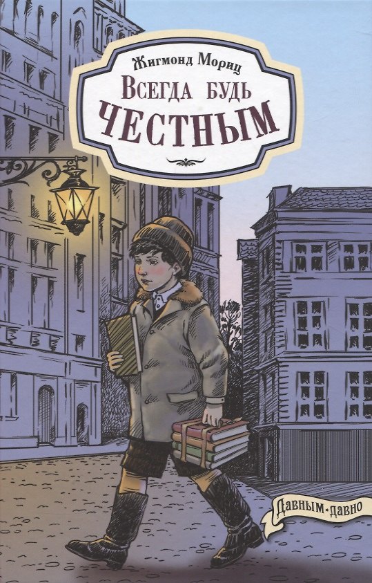 Книга Всегда будь честным. История маленького гимназиста (Жигмонд Мориц) — 1