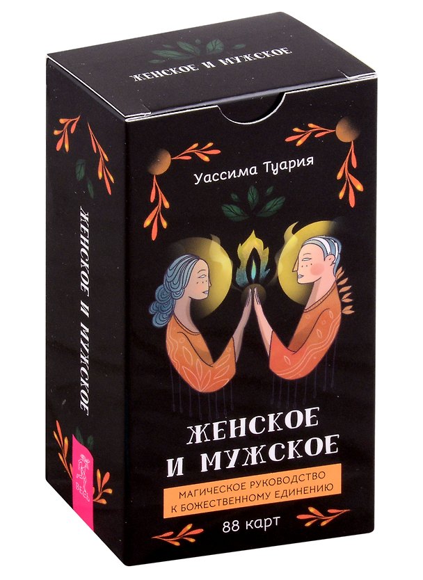 Книга Женское и мужское. Магическое руководство к божественному единению (88 карт) (Уассима Туария) — 1