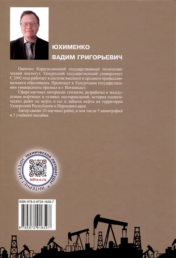 Книга Введение в профессию «Нефтяник» (Вадим Юхименко) — 2