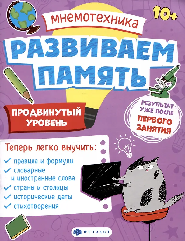 Книга Мнемотехника. Развиваем память. Продвинутый уровень (Валентина Малыгина) — 1