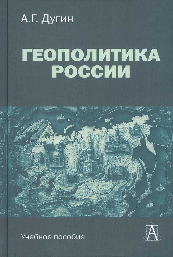Книга Геополитика России. Учебное пособие (Александр Дугин) — 1