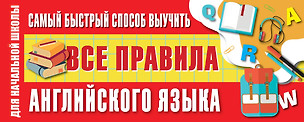 Самый быстрый способ выучить все правила английского языка — 2741900 — 1