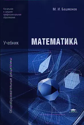Математика. Учебник — 2329693 — 1