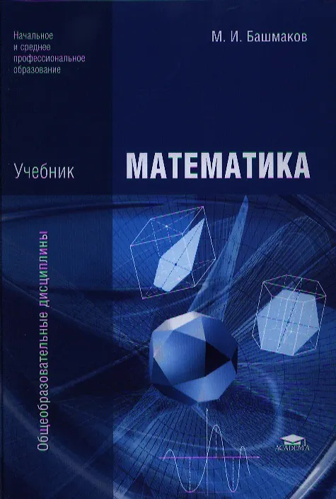 Книга Математика. Учебник (Марк Башмаков) — 1