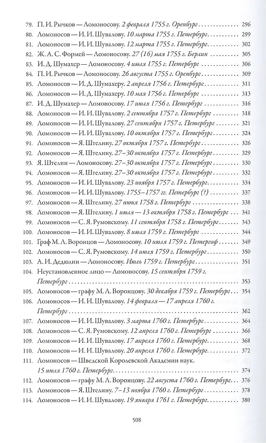 Книга Михаил Васильевич Ломоносов. Переписка. 1737 - 1765 () — 5