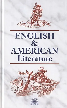 Книга English & American Literature / Английская и американская литература (Н. Утевская)
