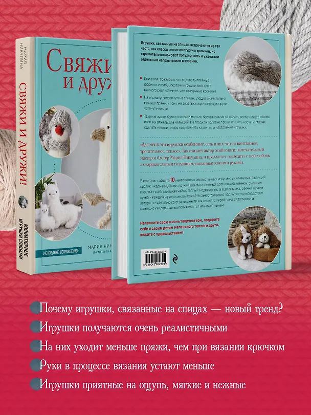 Книга Свяжи и дружи! Миниатюрные реалистичные игрушки. Вязание на спицах (2-изд., испр.) (Мария Никулина) — 8