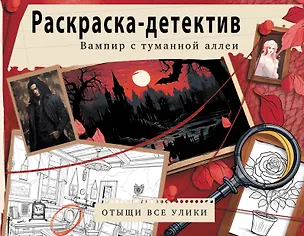 Книга Вампир с туманной аллеи. Убийство в старинном замке ()