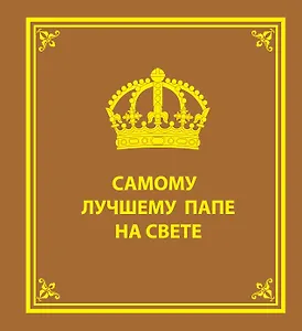 Самому лучшему папе на свете