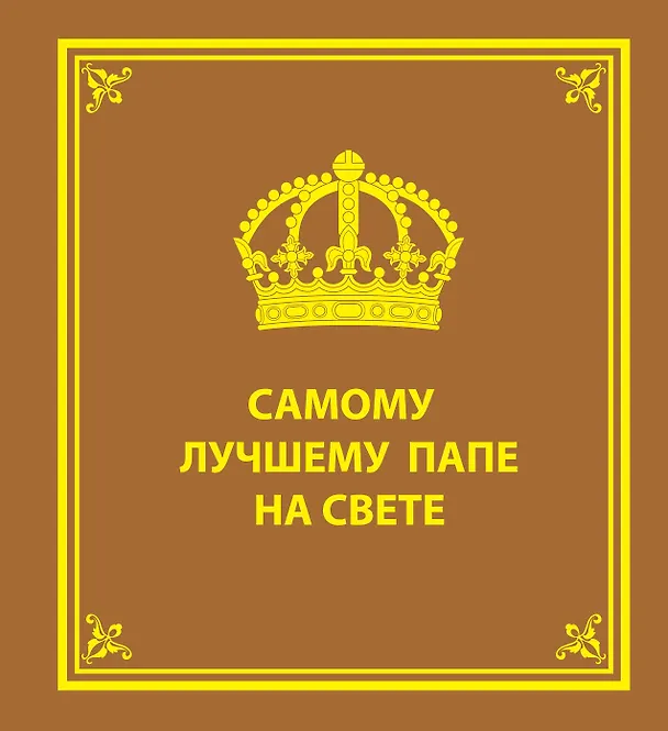 Книга Самому лучшему папе на свете (М. Терешина) — 1