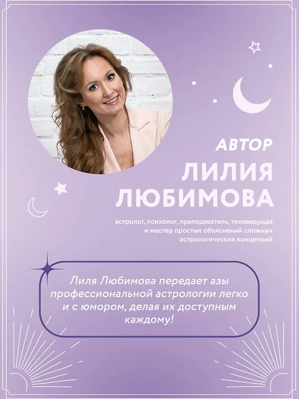 Книга Астрология. Основы. Как заручиться поддержкой звезд. Книга 1 (Лилия Любимова) — 8