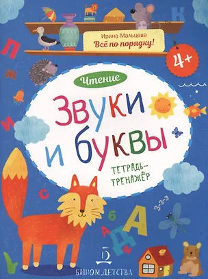 Книга Чтение. Звуки и буквы. Тетрадь-тренажер. 4+. (Ирина Мальцева)