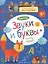 Чтение. Звуки и буквы. Тетрадь-тренажер. 4+. — 2640496 — 1