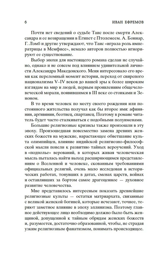Книга Таис Афинская (Иван Ефремов) — 9