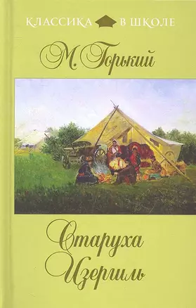 Старуха Изергиль: рассказы, пьеса — 2309397 — 1