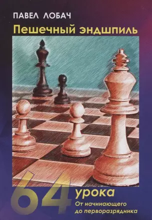 Пешечный эндшпиль. 64 Урока: От начинающего до перворазрядника — 2767162 — 1