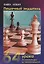 Пешечный эндшпиль. 64 Урока: От начинающего до перворазрядника — 2767162 — 1