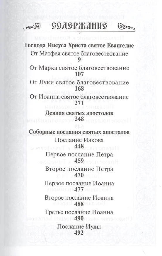 Книга Новый Завет Господа нашего Иисуса Христа () — 2