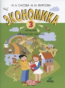 Экономика. 3 класс. Тетрадь творческих заданий