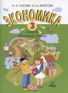 Экономика. 3 класс. Тетрадь творческих заданий