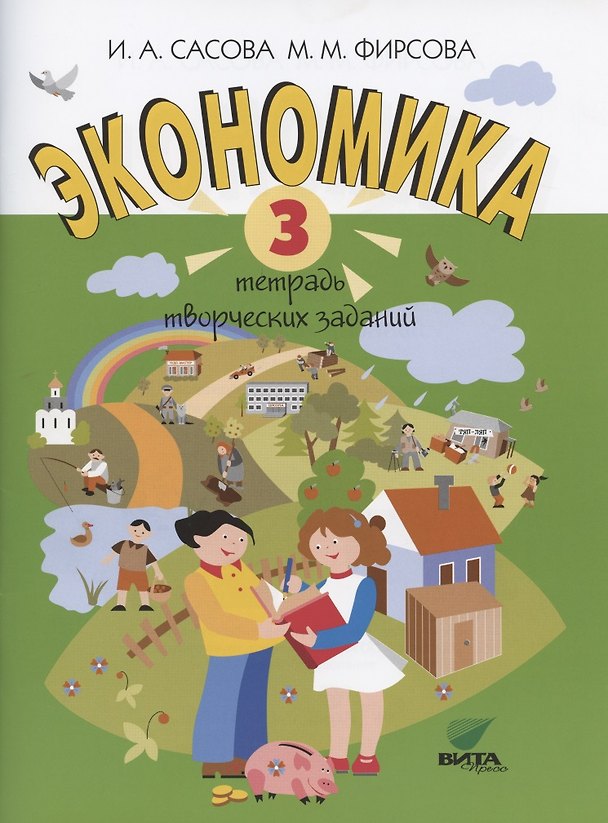 Книга Экономика. 3 класс. Тетрадь творческих заданий (Ирина Сасова) — 1