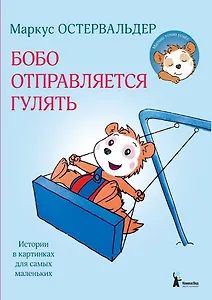 Бобо отправляется гулять