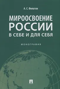 Мироосвоение России: в себе и для себя: монография