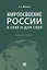 Мироосвоение России: в себе и для себя: монография — 2929503 — 1