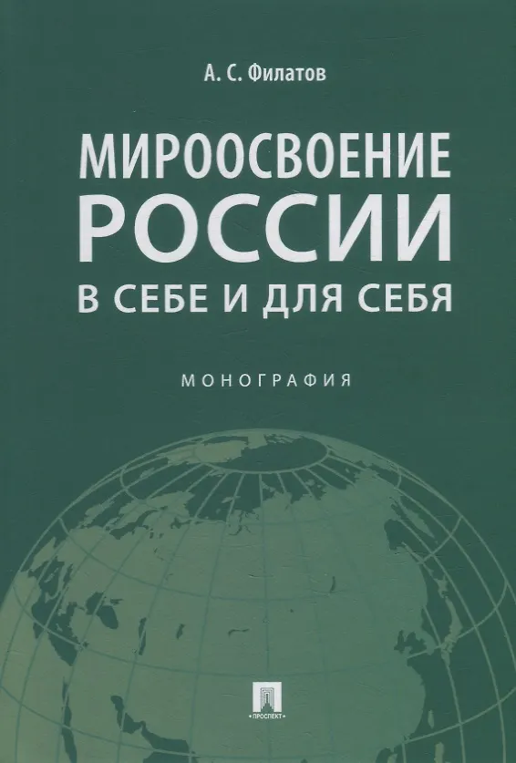 Книга Мироосвоение России: в себе и для себя: монография (Анатолий Филатов) — 1