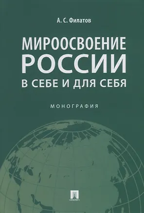 Книга Мироосвоение России: в себе и для себя: монография (Анатолий Филатов)