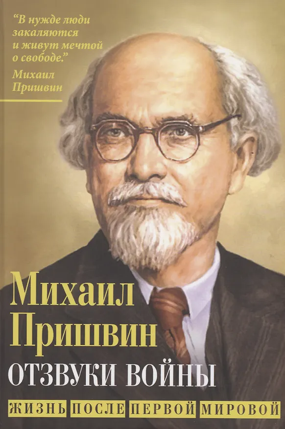 Книга Отзвуки войны. Жизнь после Первой мировой (Михаил Пришвин) — 1
