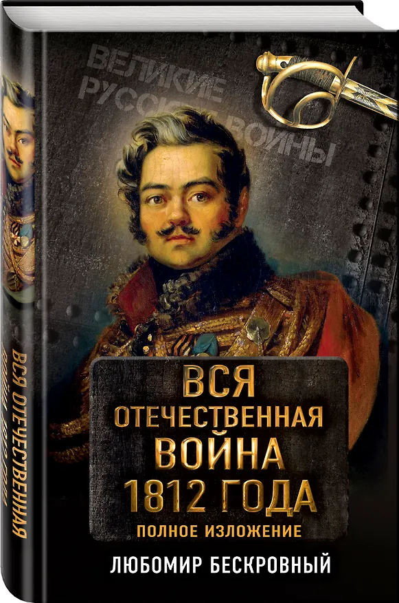 Книга Вся Отечественная война 1812 года. Самое полное изложение (Любомир Бескровный) — 4