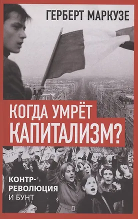 Книга Когда умрёт капитализм? Контрреволюция и бунт (Герберт Маркузе)