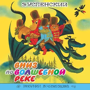 Книга Вниз по волшебной реке. Повесть-сказка (Эдуард Успенский)