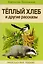 Теплый хлеб и другие рассказы — 2122070 — 1