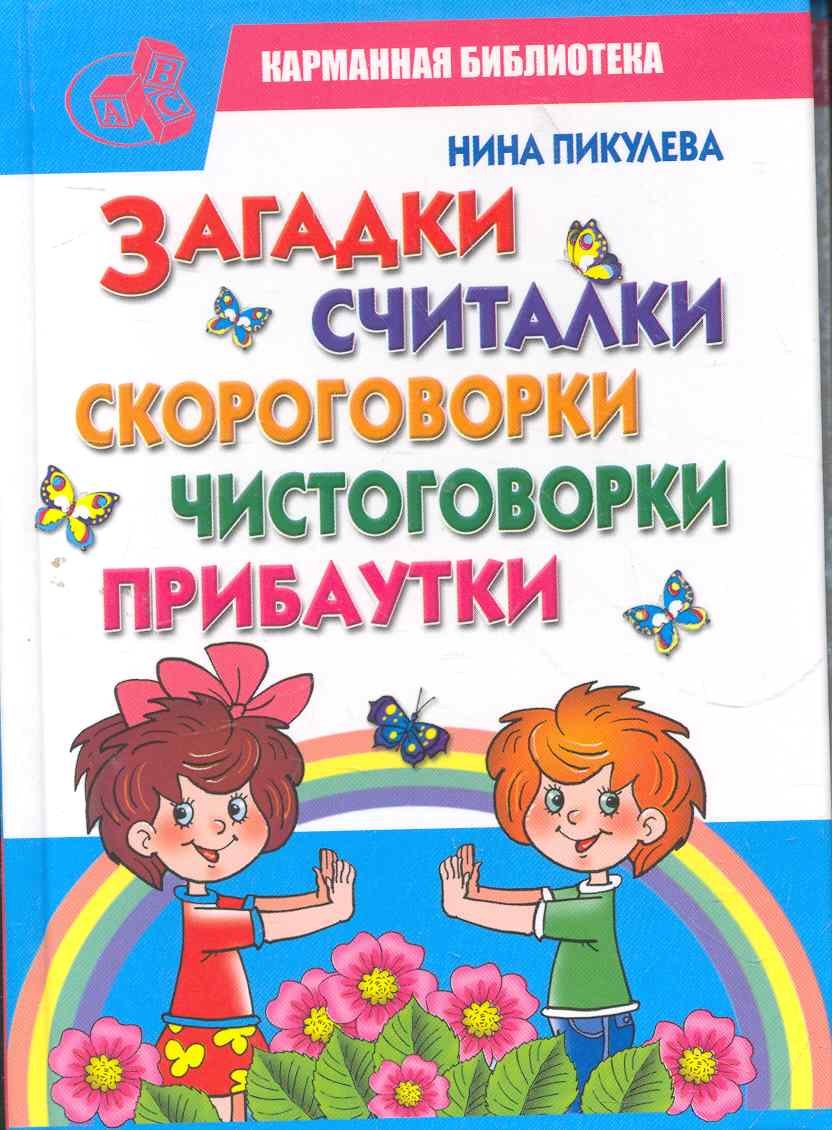 

КБ(детск).Загадкисчиталкискороговорки