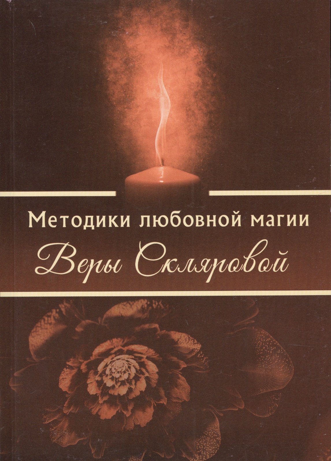 

Методики любовной магии Веры Скляровой (1212)